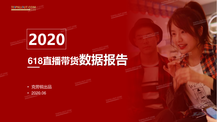 克劳锐:2020年618直播带货数据报告